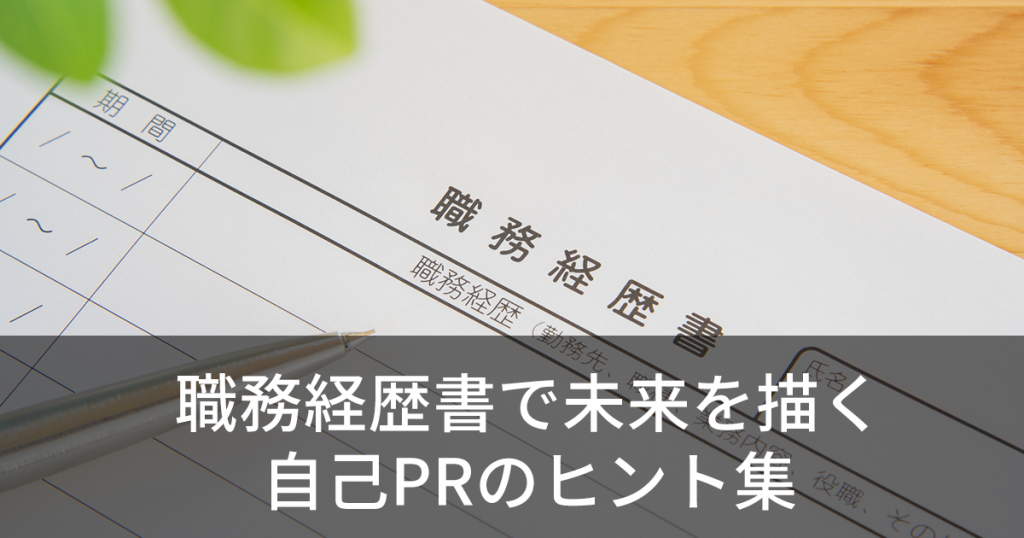 職務経歴書で未来を描く自己PRのヒント集