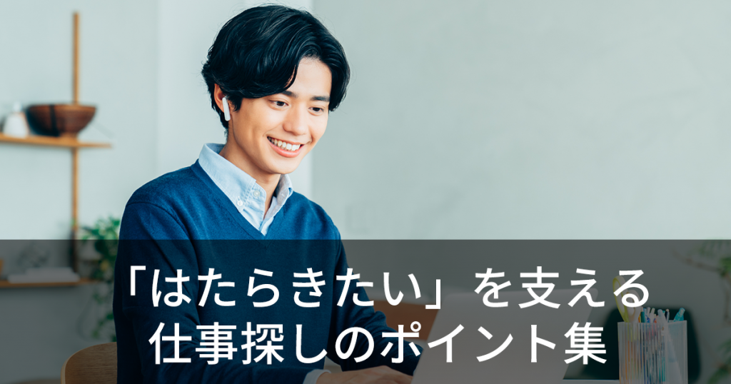「はたらきたい」を支える仕事探しのポイント集