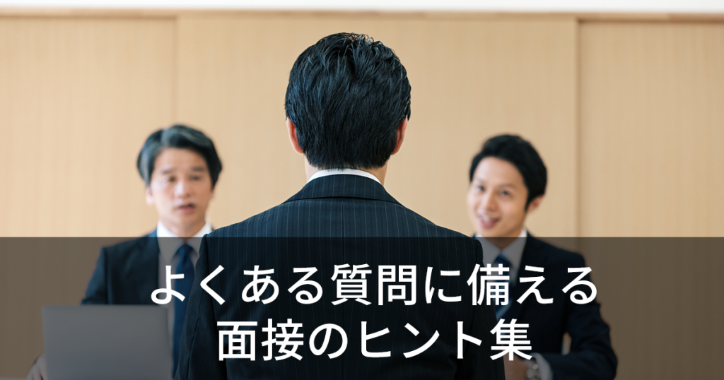 よくある質問に備える面接のヒント集