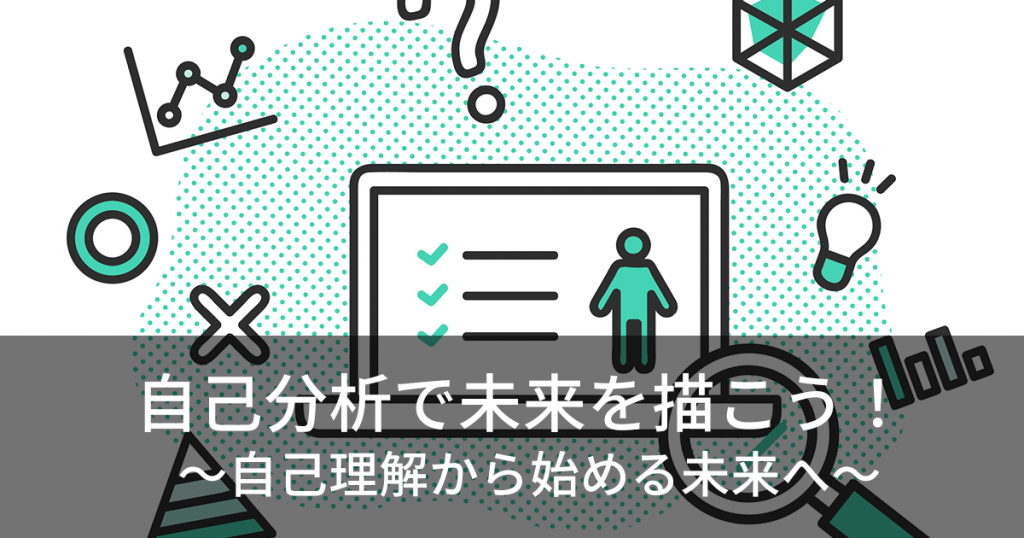 自己分析で未来を描こう!~自己理解から始める未来へ~