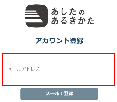 アカウント登録