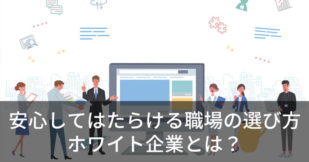 安心してはたらける職場の選び方 ホワイト企業とは?