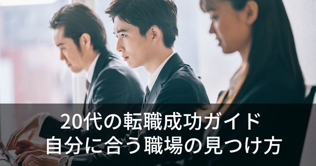 20代の転職成功ガイド 自分に合う職場の見つけ方