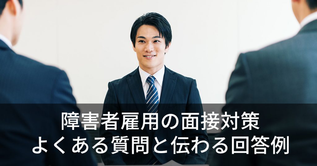 障害者雇用の面接対策　よくある質問と伝わる回答例