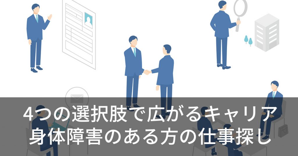 4つの選択肢で広がるキャリア 身体障害のある方の仕事探し