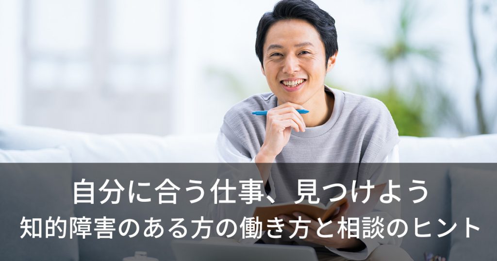 自分に合う仕事、見つけよう 知的障害のある方の働き方と相談のヒント
