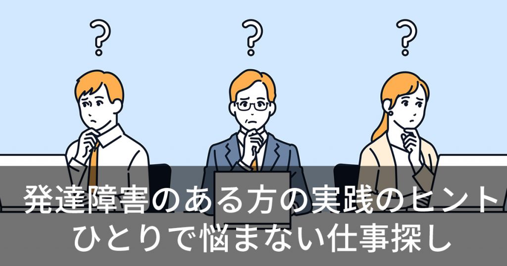発達障害のある方実践のヒント ひとりで悩まない仕事探し