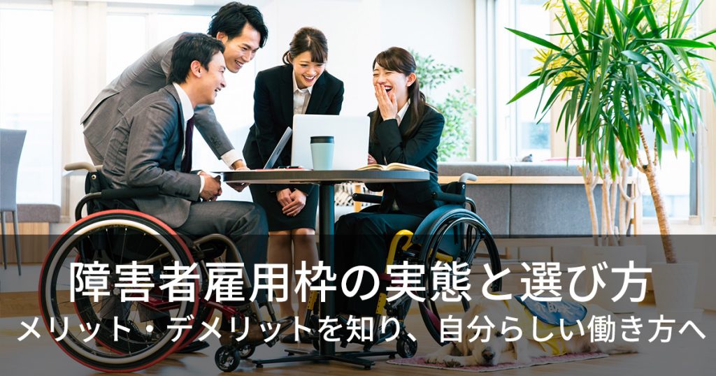 障害者雇用枠の実態と選び方 メリット・デメリットを知り、自分らしい働き方へ