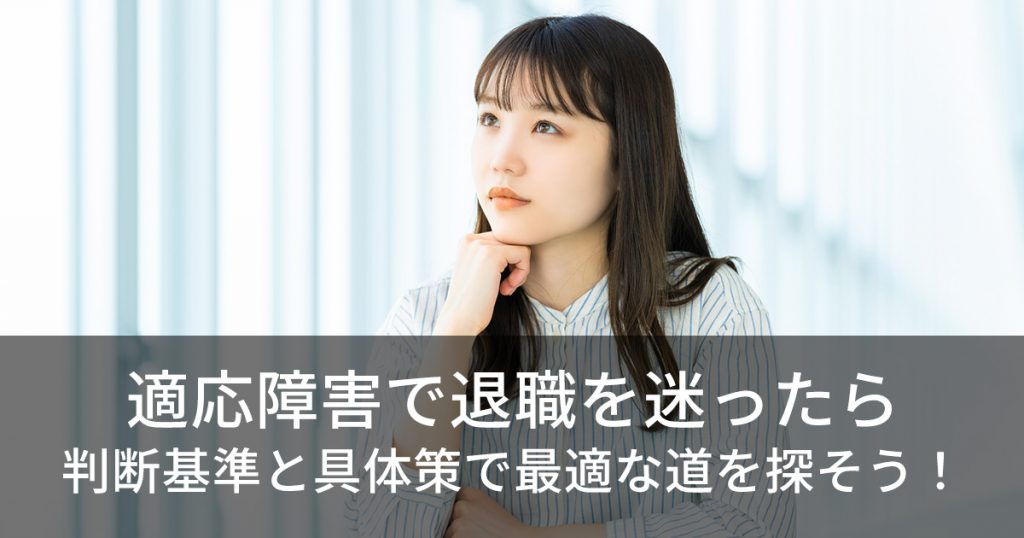 適応障害で退職を迷ったら判断基準と具体策で最適な道を探そう!