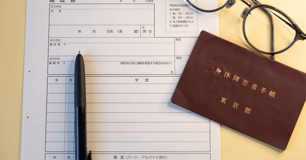 一般雇用枠と障害者雇用枠の就職は何が違う?