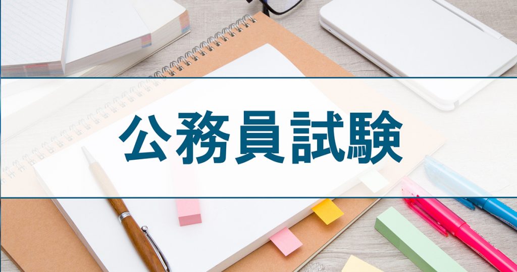 公務員試験