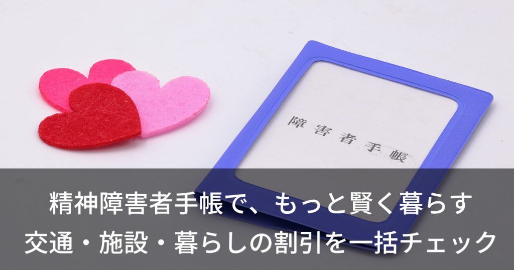 精神障害者手帳で、もっと賢く暮らす 交通・施設・暮らしの割引を一括チェック