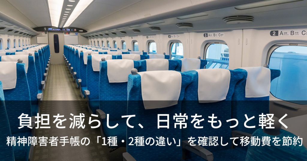 負担を減らして、日常をもっと軽く
精神障害者手帳の「1種・2種の違い」を確認して移動を節約
