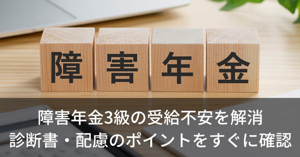 障害年金３級の需給不安を解消 診断書・配慮のポイントをすぐに確認