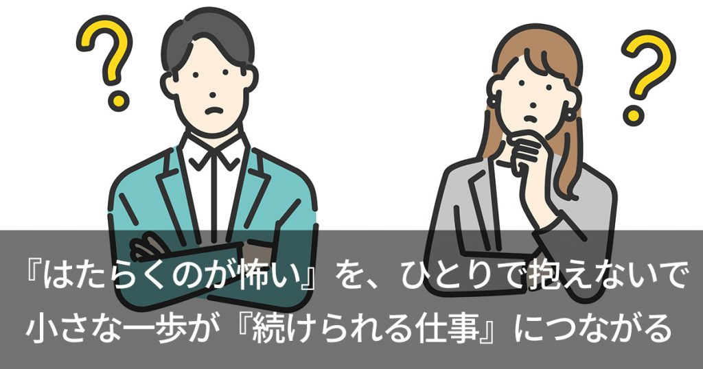 『はたらくのが怖い』を、ひとりで抱えないで　小さな一歩が『続けられる仕事』につながる