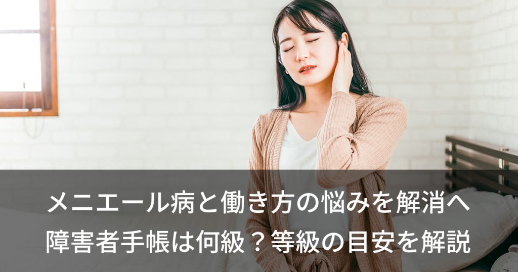 メニエール病と働き方の悩みを解消へ - 障害者手帳は何級？等級の目安を解説