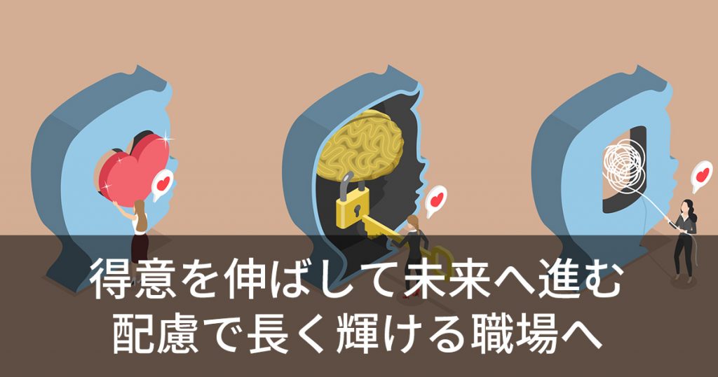 得意を伸ばして未来へ進む - 配慮で長く輝ける職場へ