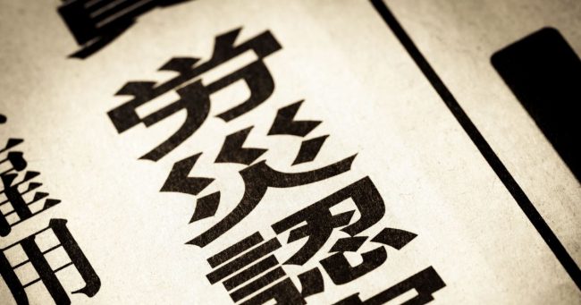 精神障害で労災認定を受けるのは難しい？認定基準や申請方法・認定を得るコツ