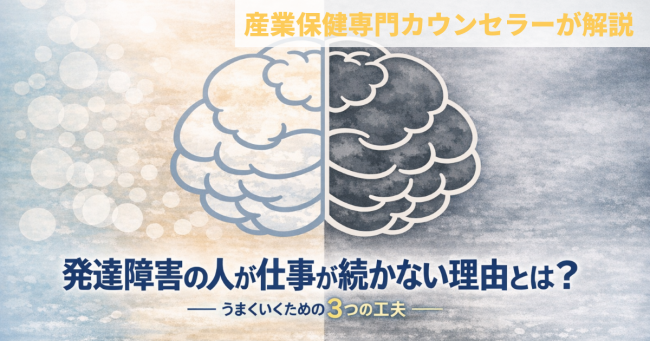 発達障害の人が仕事が続かない理由を産業保健専門カウンセラーが解説