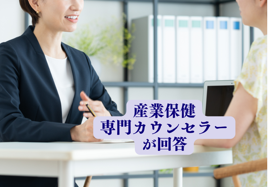 産業保健専門カウンセラーが回答