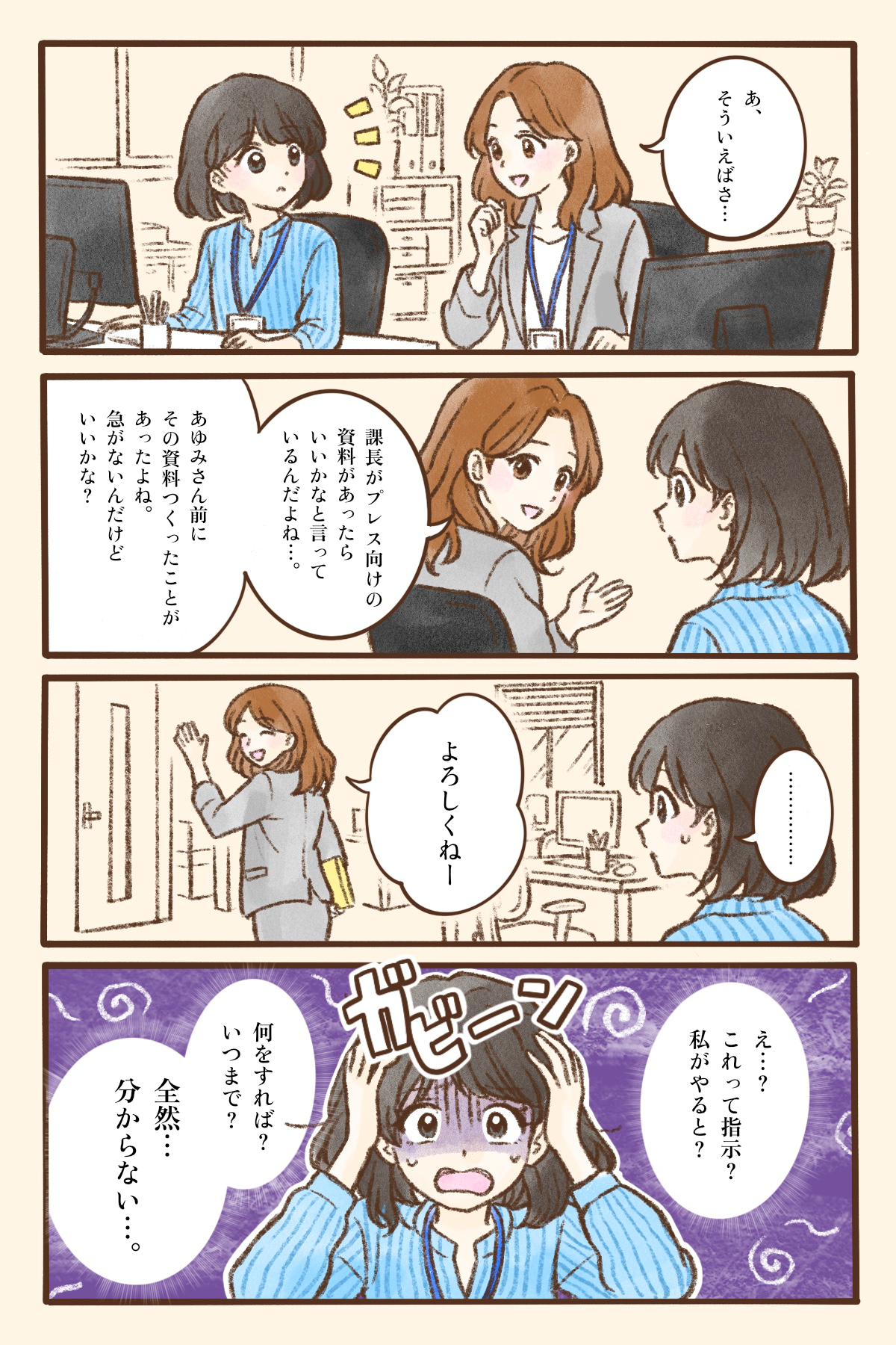 オフィスで隣同士に座るあゆみと先輩が会話している場面。先輩が「そういえば」と切り出し、「課長がプレス向けの資料があったらいいと言っていた」「前に資料を作ったよね、急ぎではないがお願いできるか」と曖昧に依頼する。先輩は詳しい指示を出さないまま「よろしくね」と言い残して席を離れる。残されたあゆみは「これは指示なのか」「何をいつまでにすればよいのか」と内容や期限が分からず混乱し、途方に暮れている様子が描かれている。