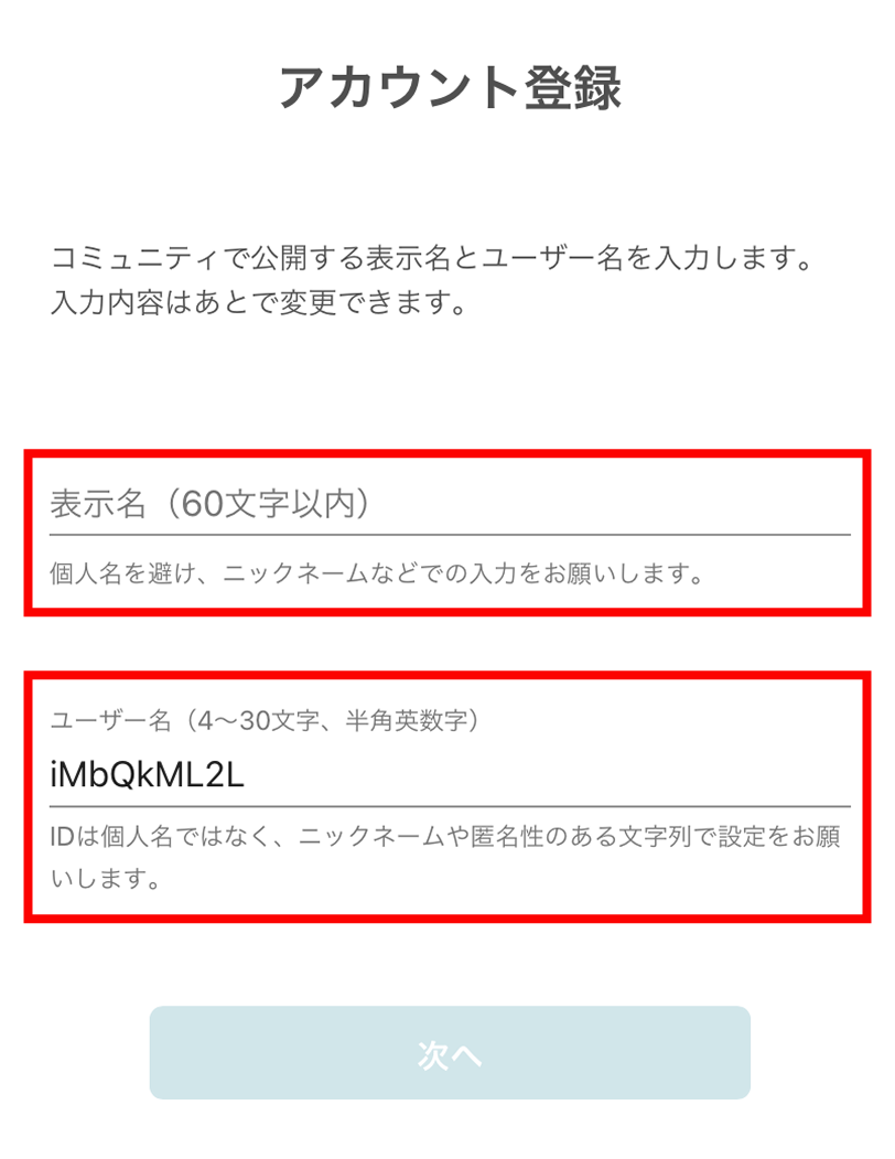アカウント登録のスクリーンショット画像　表示名、ユーザー名の入力画面