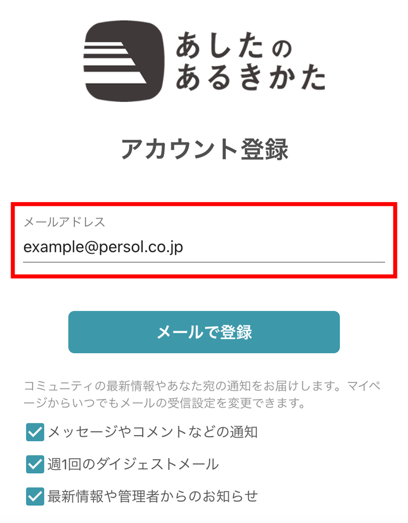 アカウント登録のスクリーンショット画像　メールアドレスの入力画面