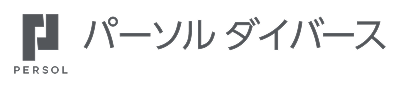パーソル ダイバース